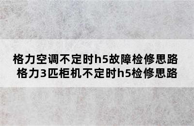 格力空调不定时h5故障检修思路 格力3匹柜机不定时h5检修思路